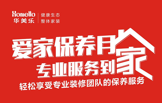 一次裝修，終身維護(hù)！2022年華美樂(lè)愛(ài)家保養(yǎng)月進(jìn)行中